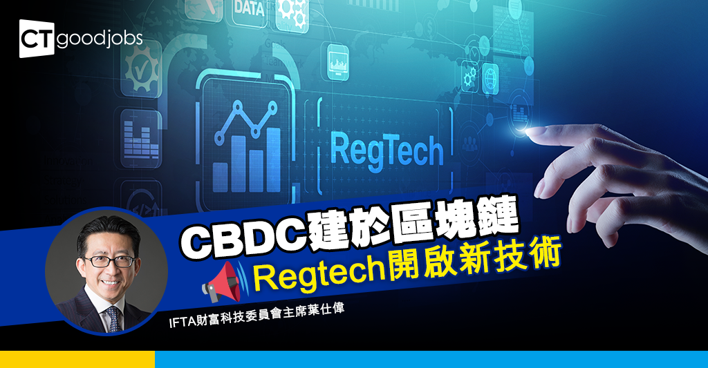 CBDC建於區塊鏈 Regtech開啟新技術