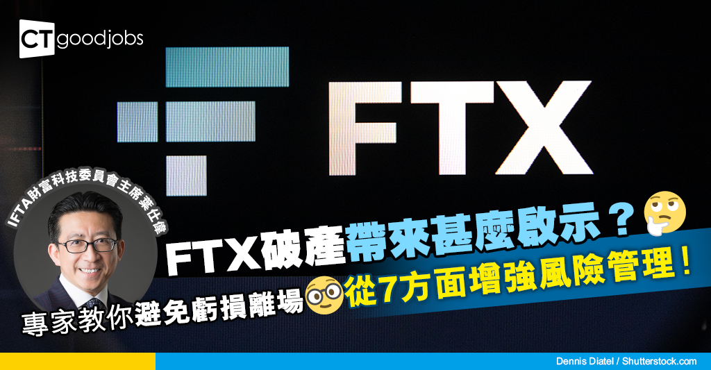 FTX啟示錄 - 提升個人投資風險管理