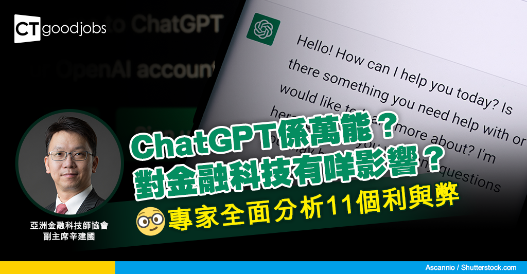 ChatGPT為金融科技帶來的利與弊