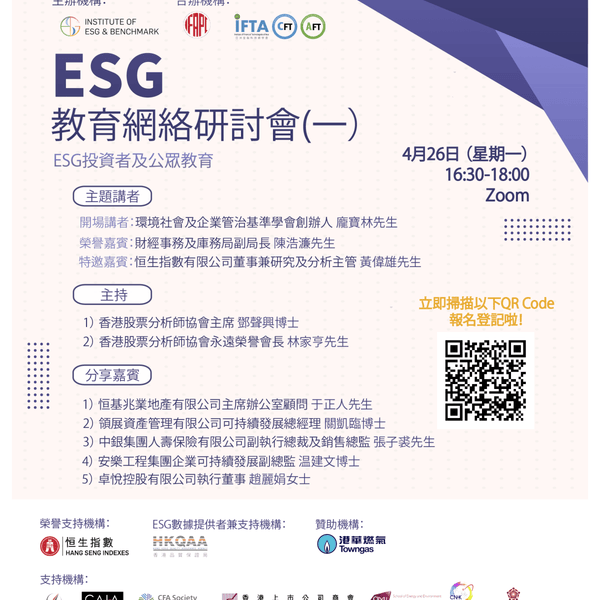ESG投資者及公眾教育網絡研討會