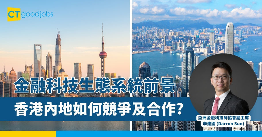 香港與中國內地金融科技生態系統的前景展望
