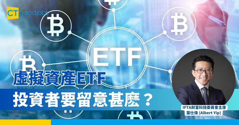 虛擬資產ETF 投資者要留意甚麽？