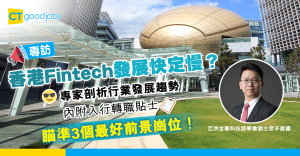 【人物專訪】專家剖析香港Fintech發展趨勢 培育3大範疇人才鞏固領先地位