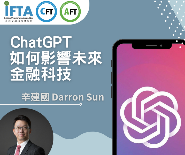 ChatGPT如何影響未來金融科技