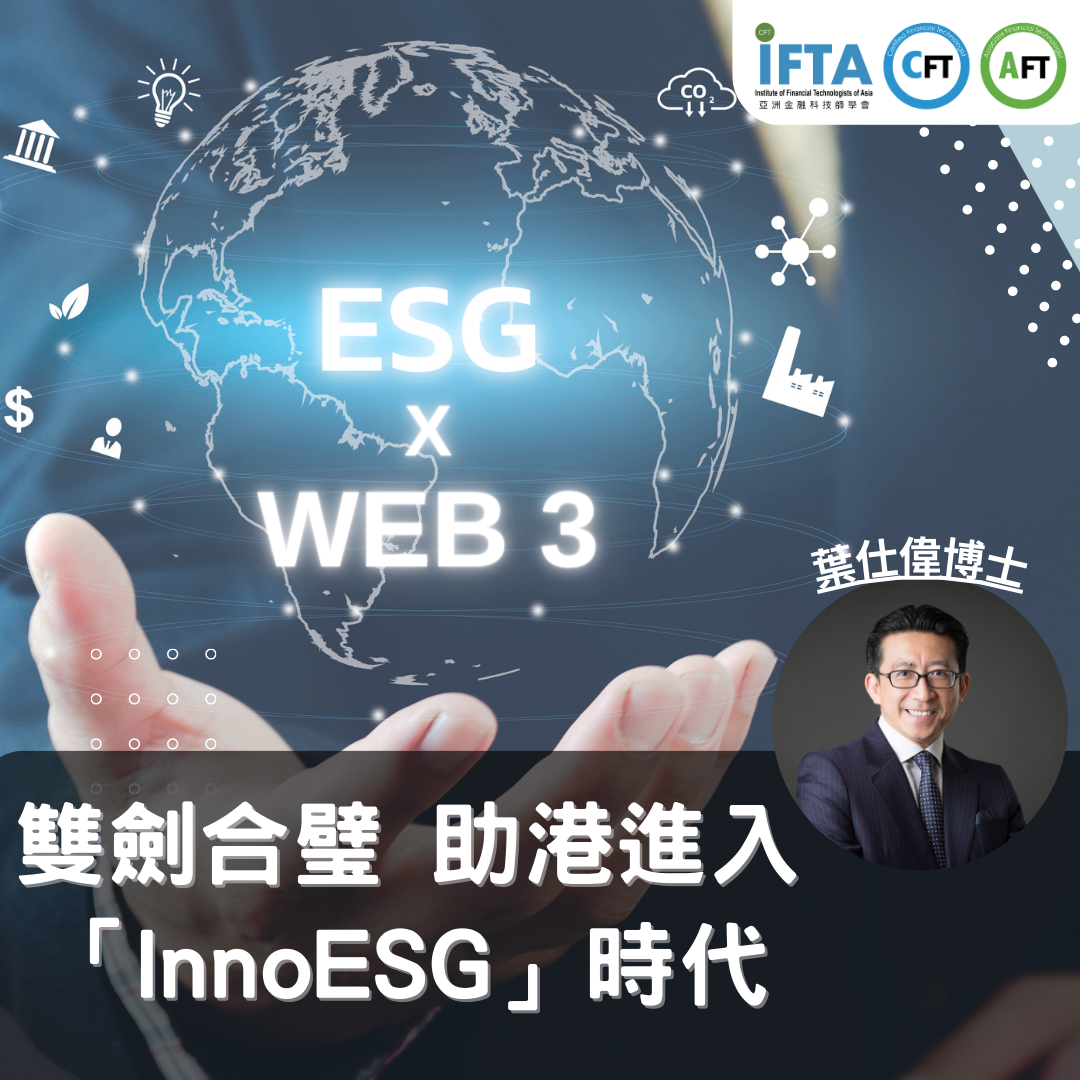 Web3×ESG 雙劍合璧 助港進入「InnoESG」時代