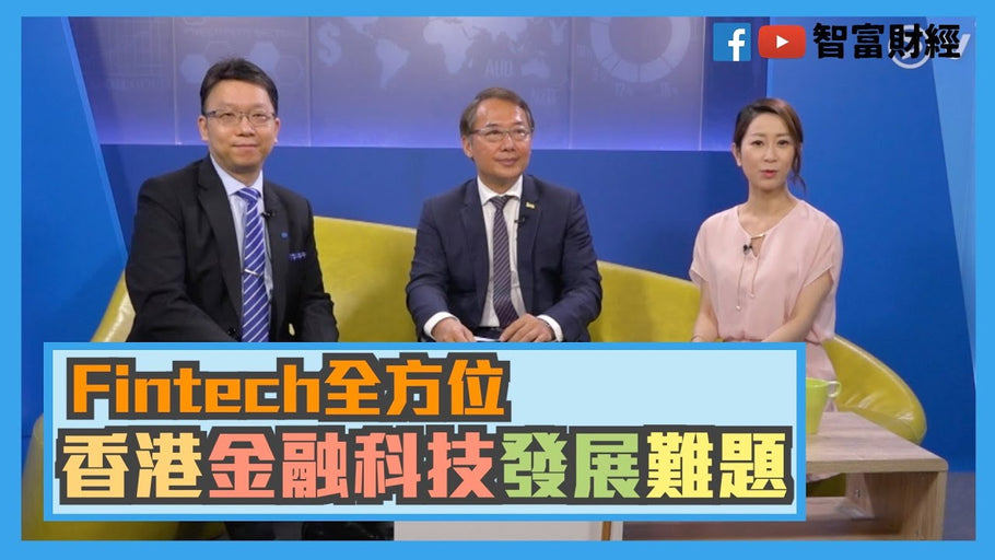 【FinTech全方位】香港金融科技發展