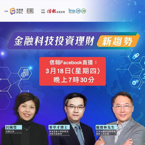 Facebook直播講座︰金融科技投資理財新趨勢