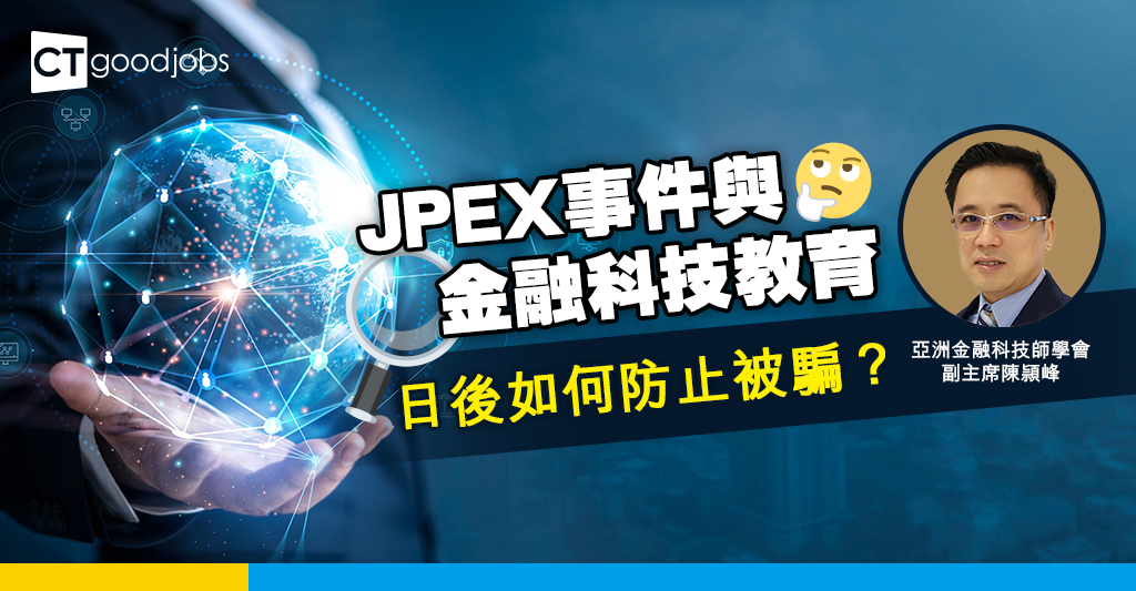 JPEX 事件與金融科技教育