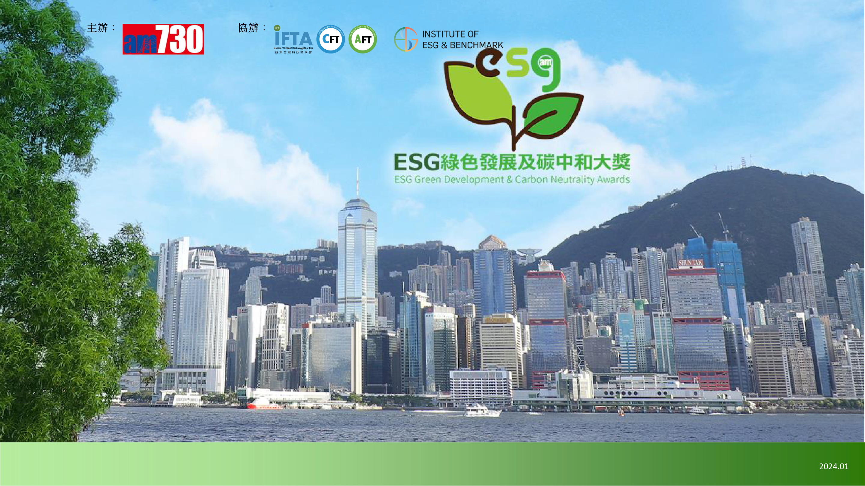 AM730 ESG綠色發展及碳中和大獎