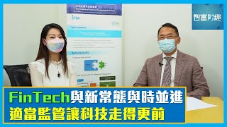 【Fintech全方位】FinTech與新常態與時並進 適當監管讓科技走得更前