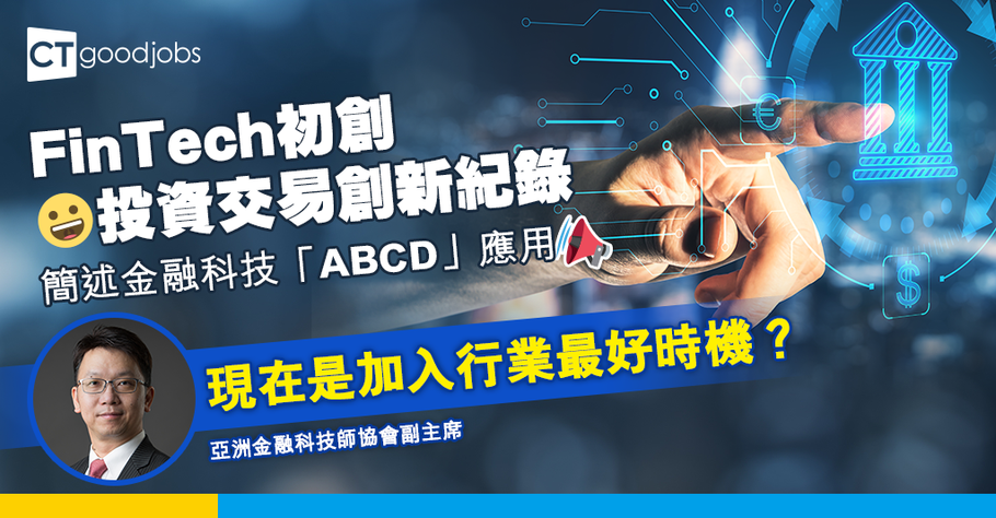 金融科技的入行資格
