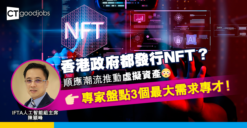 香港推動虛擬資產 個人發展機會處處