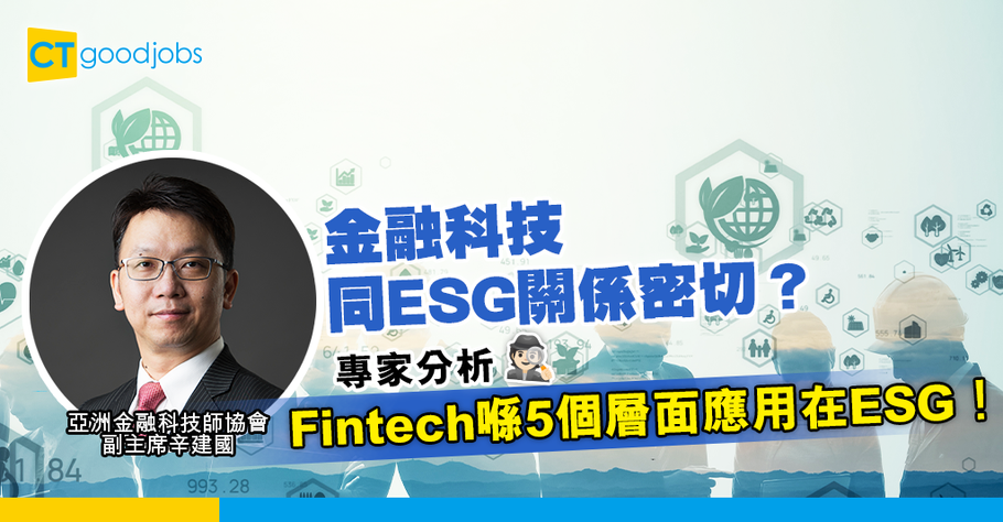 金融科技和 ESG：建設可持續發展的未來