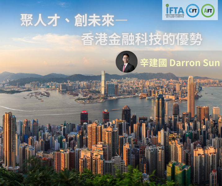 聚人才、創未來 香港金融科技優勢