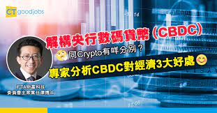 CBDC央行數碼貨幣為經濟民生帶來機遇