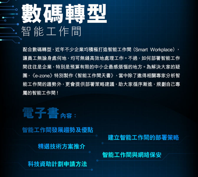 [FinTech Sharing] e-zone Digital Transformation-Smart Workplace