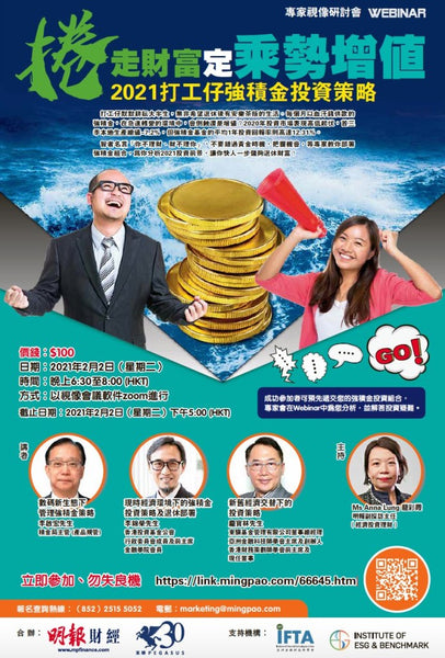2021打工仔強積金投資策略 視像研討會