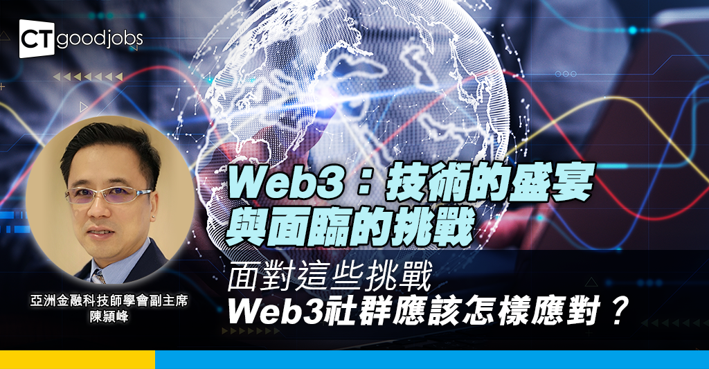 Web3：技術的盛宴與面臨的挑戰